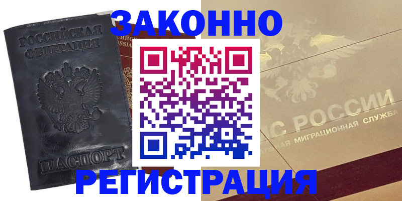 временная регистрация законно в Байкальске